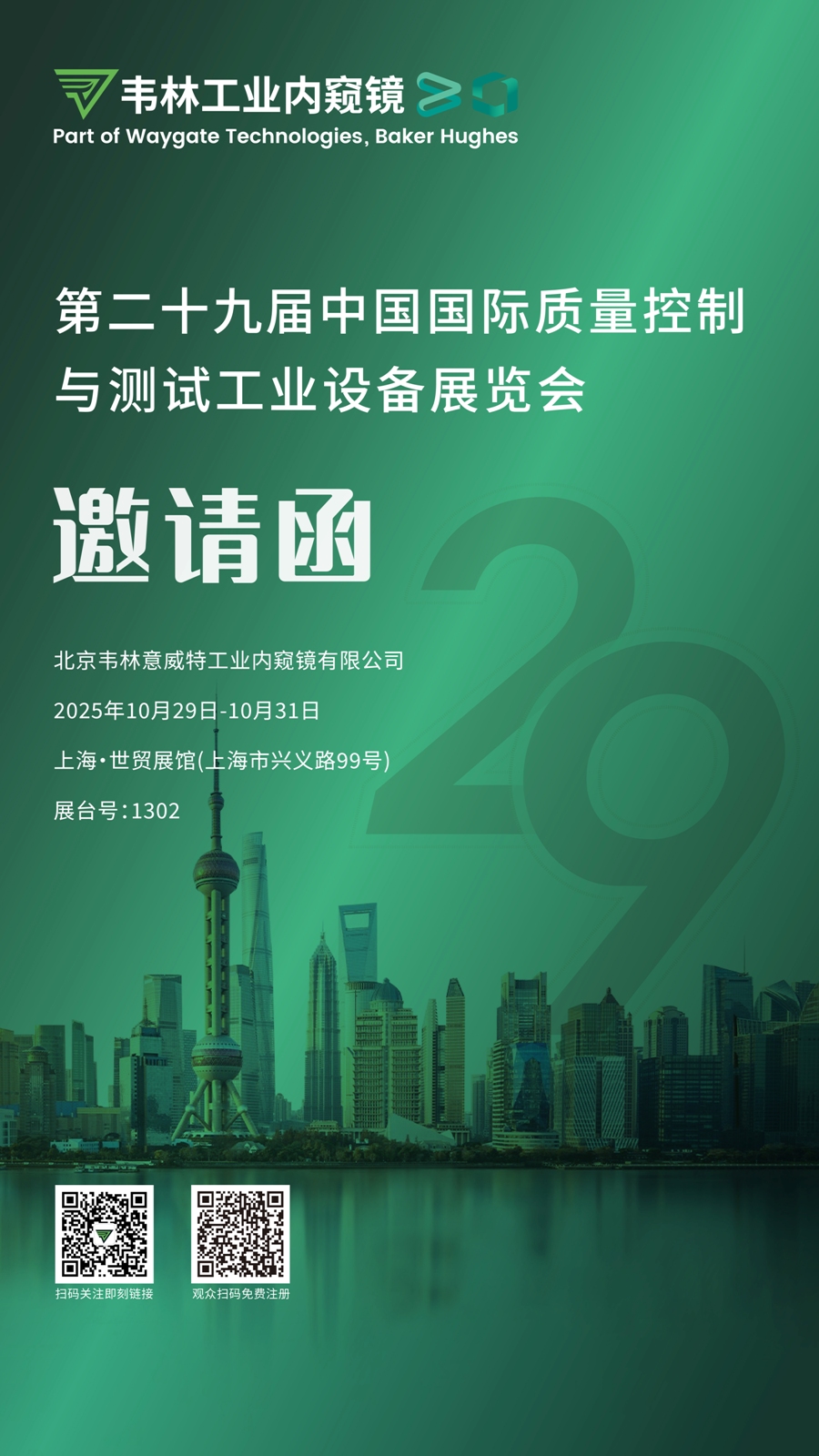 韋林工業內窺鏡邀您相聚2025上海QC展