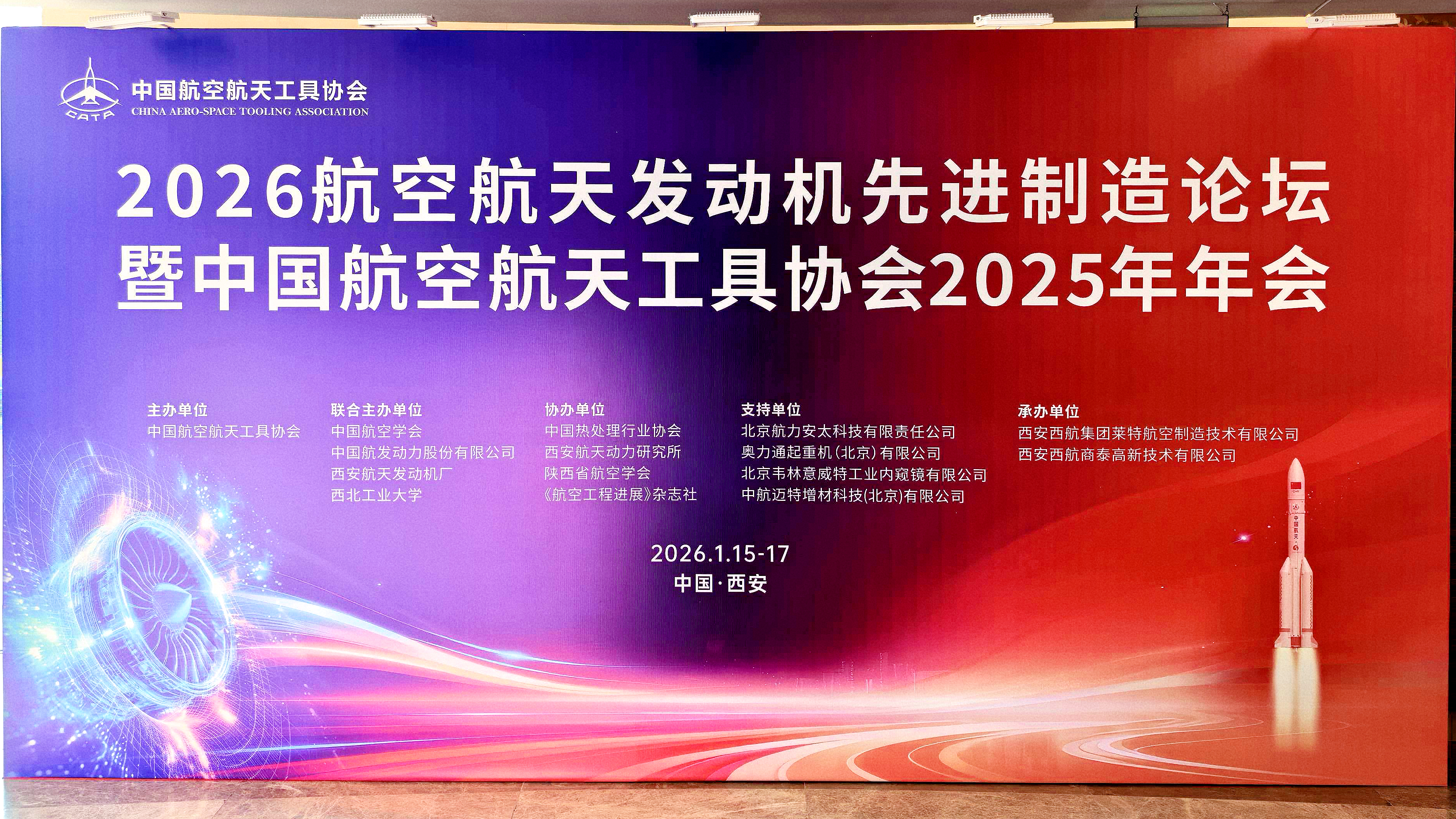 2026航空航天發動機先進制造論壇暨中國航空航天工具協會2025年年會 2026航空航天發動機先進制造論壇暨中國航空航天工具協會2025年年會
