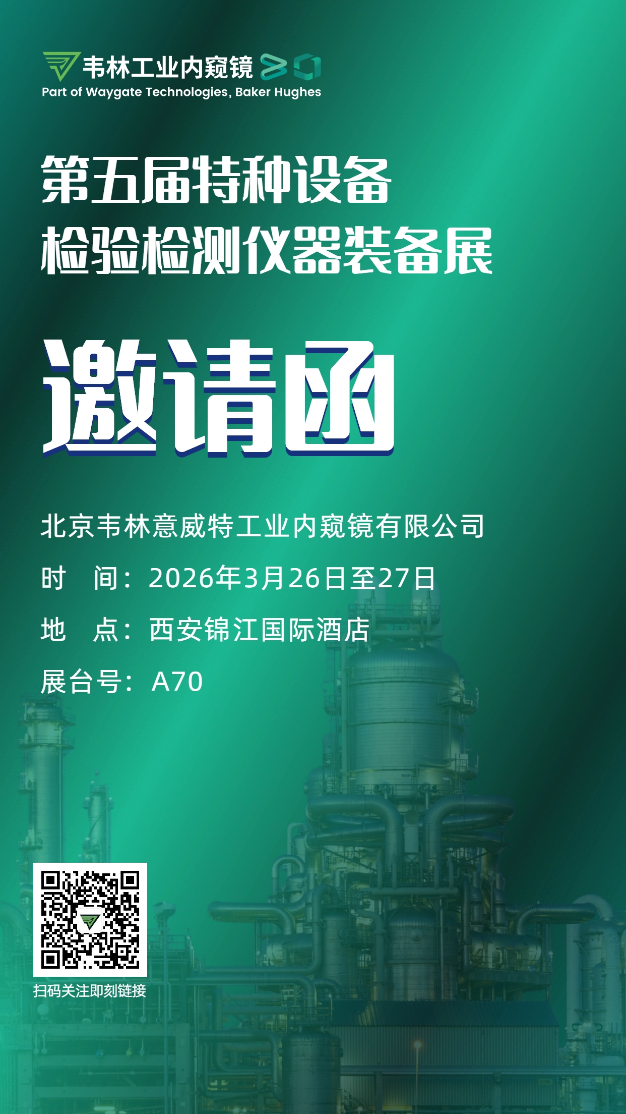 韋林工業內窺鏡誠邀各界行業同仁蒞臨第五屆特種設備檢驗檢測儀器裝備展A70展位 韋林工業內窺鏡誠邀各界行業同仁蒞臨第五屆特種設備檢驗檢測儀器裝備展A70展位
