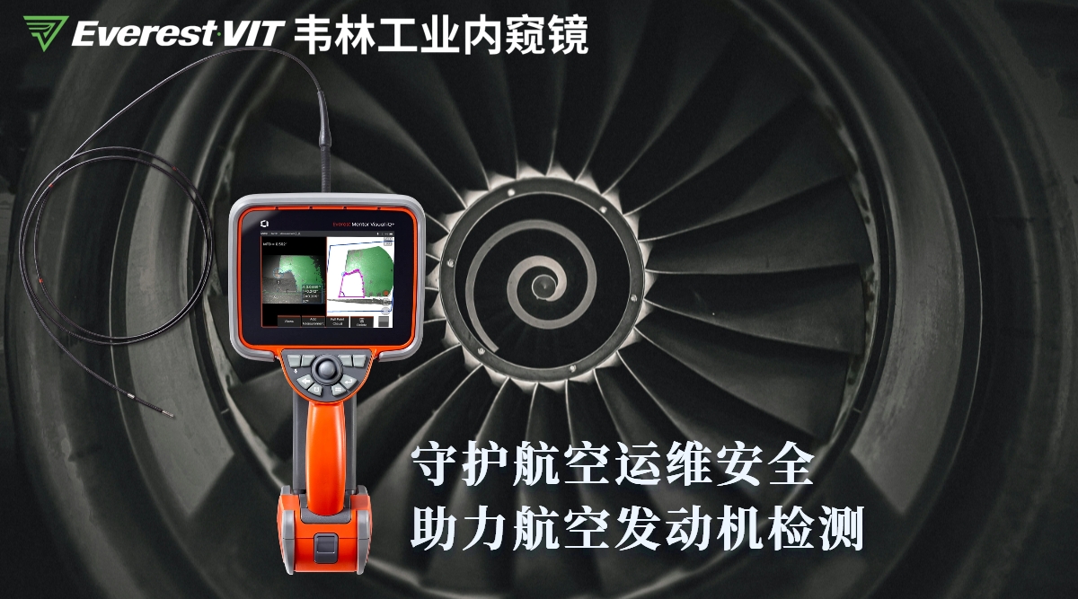 韋林工業內窺鏡守護航空運維安全·助力航空發動機檢測 韋林工業內窺鏡守護航空運維安全·助力航空發動機檢測