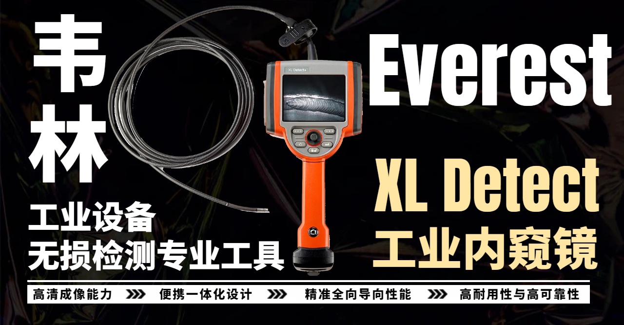 韋林Everest XL Detect工業內窺鏡